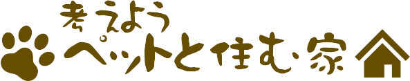 考えよう ペットと住む家